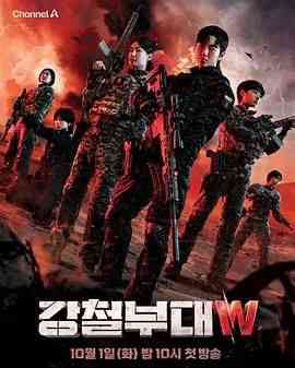 《钢铁部队W》全集免费高清综艺无广告在线播放|动作,真人秀,日韩综艺,综艺·韩国·2024  第1张