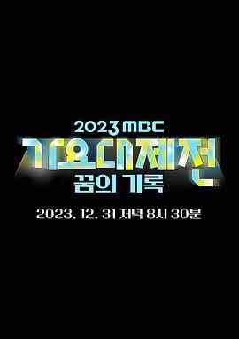 《2023 MBC 歌谣大祭典》全集免费高清综艺无广告在线播放|音乐,歌舞,真人秀,日韩综艺,综艺·韩国·2023  第1张