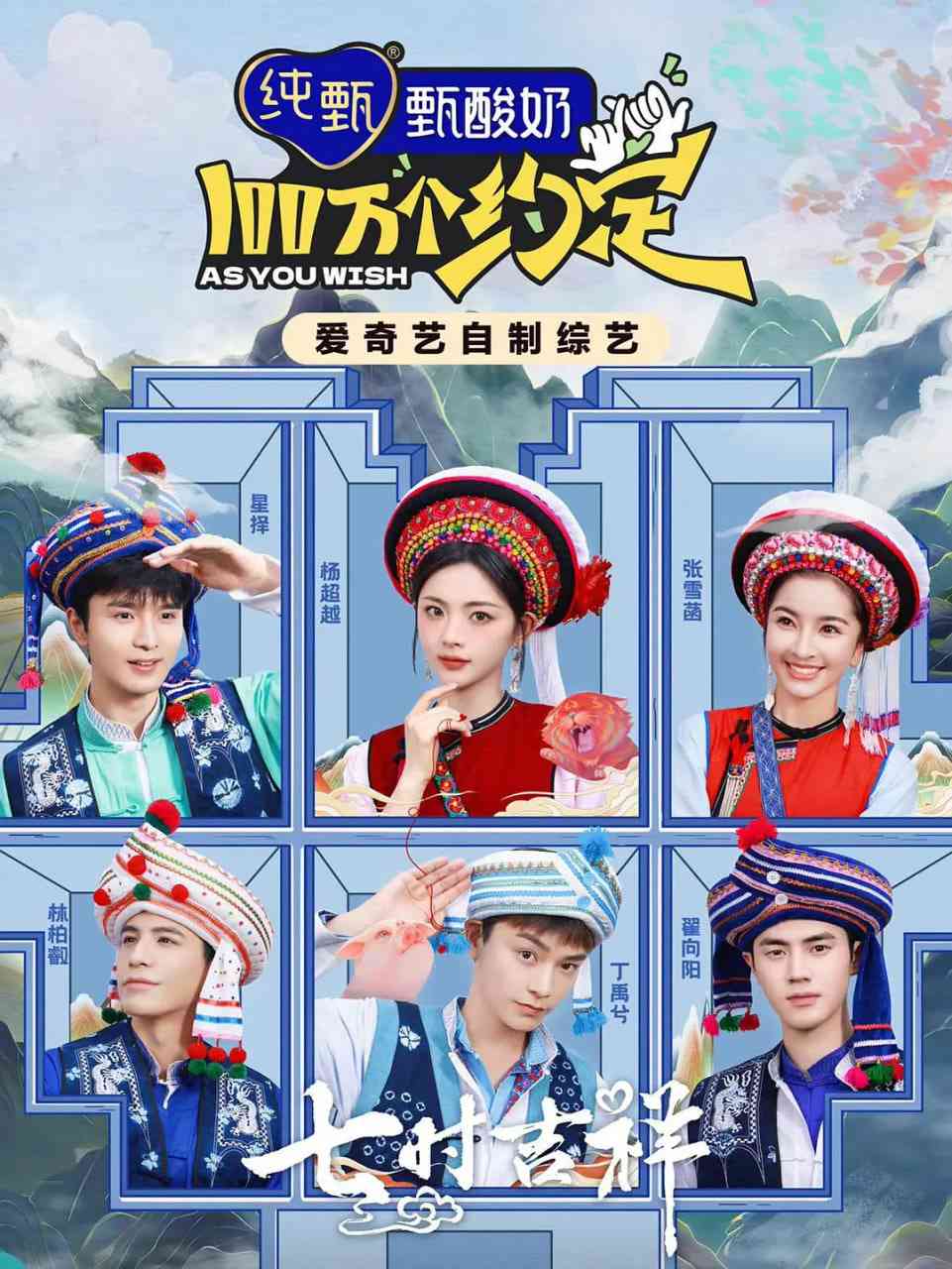 《100万个约定之七时吉祥》全集免费高清综艺无广告在线播放|真人秀·中国大陆·2023  第1张