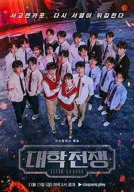 《大学战争2》全集免费高清综艺无广告在线播放|真人秀·韩国·2024  第1张