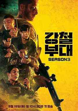 《钢铁部队3》全集免费高清综艺无广告在线播放|动作,真人秀,日韩综艺,综艺·韩国·2023  第1张