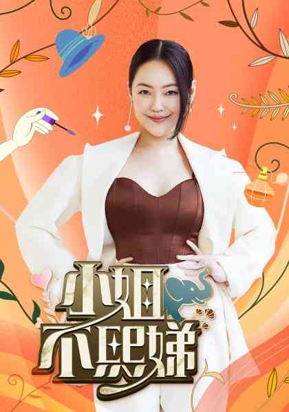 《小姐不熙娣》全集免费高清综艺无广告在线播放|脱口秀·中国台湾·2022  第1张