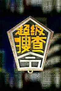 《超级搜查令 2006》全集免费高清综艺无广告在线播放|综艺·大陆·2006  第1张