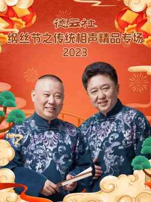 《德云社纲丝节之传统相声精品专场》全集免费高清综艺无广告在线播放|大陆综艺,综艺·中国大陆·2024  第1张