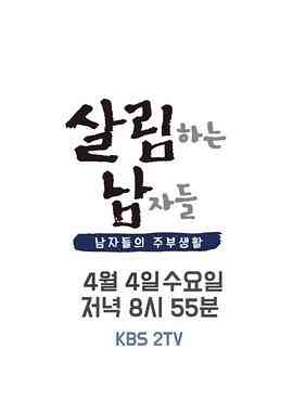 《做家务的男人们 第二季》全集免费高清综艺无广告在线播放|综艺·韩国·2017  第1张