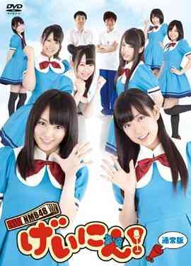 《NMB48 艺人！》全集免费高清综艺无广告在线播放|喜剧·日本·2012  第1张