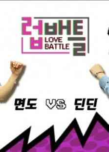 《LOVE BATTLE》全集免费高清综艺无广告在线播放|综艺·韩国·2016  第1张