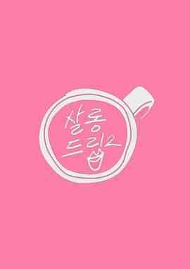 《Salon Drip 2》全集免费高清综艺无广告在线播放|脱口秀,日韩综艺,综艺·韩国·2023  第1张