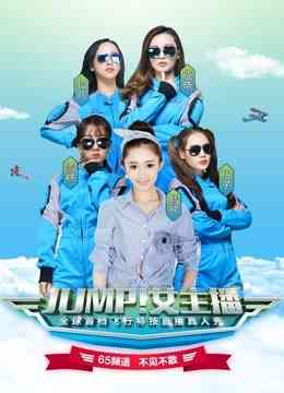 《JUMP！女主播》全集免费高清综艺无广告在线播放|综艺·0  第1张