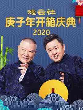 《成人游戏 张鹤伦 郎鹤焱》全集免费高清综艺无广告在线播放|喜剧,脱口秀·中国大陆·2020  第1张