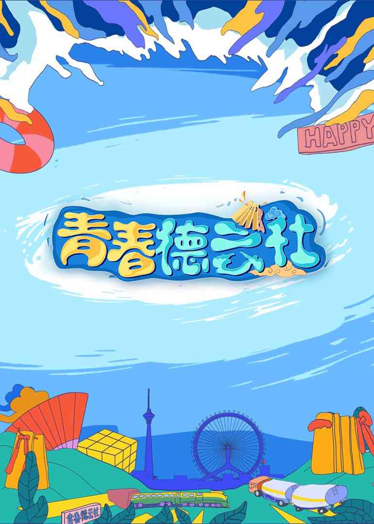 《2024青春德云社》全集免费高清综艺无广告在线播放|大陆综艺,综艺·中国大陆·2024  第1张