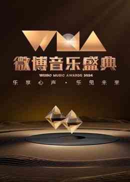 《2024微博音乐盛典》全集免费高清综艺无广告在线播放|大陆综艺,综艺·中国大陆·2024  第1张
