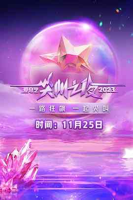 《2023爱奇艺尖叫之夜》全集免费高清综艺无广告在线播放|音乐,真人秀,大陆综艺,综艺·中国大陆·2023  第1张