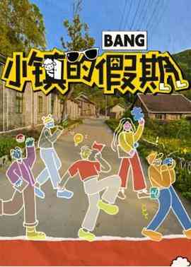 《小镇的假期》全集免费高清综艺无广告在线播放|真人秀,大陆综艺,综艺·中国大陆·2023  第1张