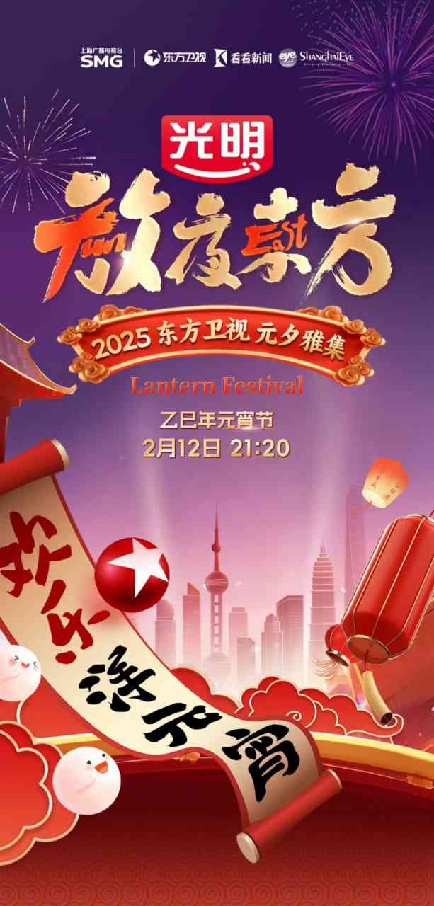 《2025东方元宵晚会》全集免费高清综艺无广告在线播放|综艺·中国大陆·2025  第1张