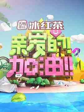 《亲爱的！加油！》全集免费高清综艺无广告在线播放|综艺·中国大陆·2014  第1张