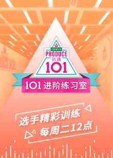 《101进阶练习室》全集免费高清综艺无广告在线播放|综艺·大陆·2018  第1张