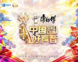《中国好声音2023》全集免费高清综艺无广告在线播放|音乐,歌舞,真人秀,大陆综艺,综艺·中国大陆·2023  第1张