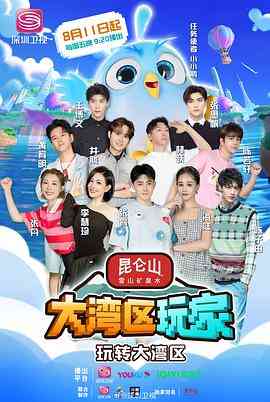 《大湾区玩家》全集免费高清综艺无广告在线播放|真人秀,大陆综艺,综艺·中国大陆·2023  第1张
