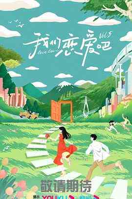 《我们恋爱吧 第五季》全集免费高清综艺无广告在线播放|爱情,真人秀,大陆综艺,综艺·中国大陆·2023  第1张