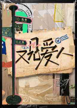 《又见爱人》全集免费高清综艺无广告在线播放|真人秀·大陆·2023  第1张