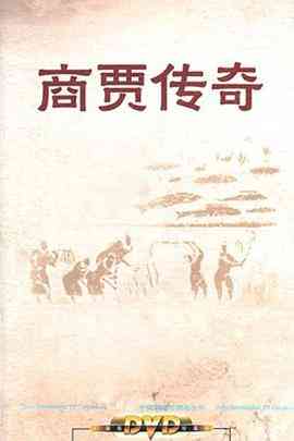《百家讲坛：商贾传奇》全集免费高清综艺无广告在线播放|历史,大陆综艺,综艺·中国大陆·2011  第1张