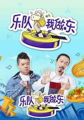 《乐队我做东》全集免费高清综艺无广告在线播放|音乐,真人秀·中国大陆·2019  第1张