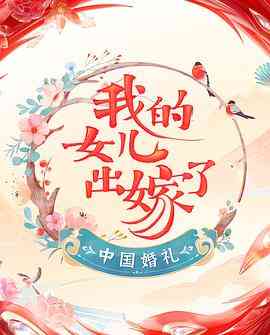 《中国婚礼 婚礼实录》全集免费高清综艺无广告在线播放|真人秀·中国大陆·2022  第1张