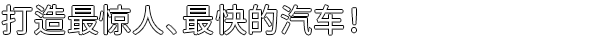 《汽车制造》游戏免费下载|模拟经营·建造·复古·汽车  第3张