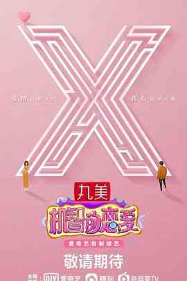 《机智的恋爱》全集免费高清综艺无广告在线播放|综艺·中国大陆·2021  第1张