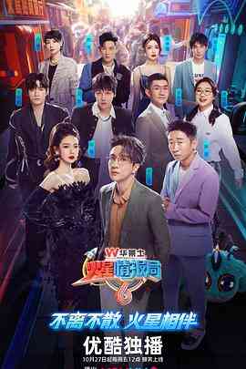 《火星情报局 第六季》全集免费高清综艺无广告在线播放|真人秀,大陆综艺,综艺·中国大陆·2023  第1张