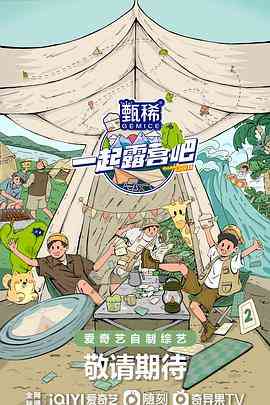 《一起露营吧 第二季》全集免费高清综艺无广告在线播放|综艺,大陆综艺,真人秀·中国大陆·2023  第1张