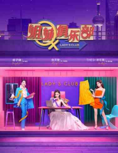 《姐妹俱乐部》全集免费高清综艺无广告在线播放|综艺·中国大陆·2021  第1张