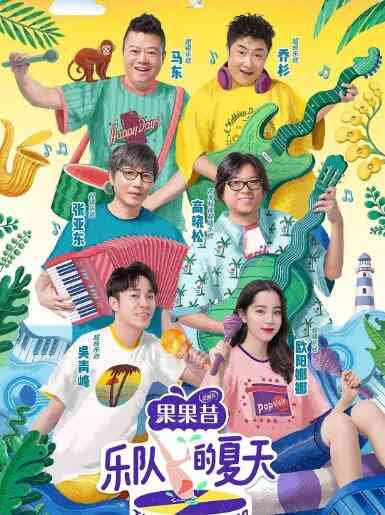《乐队的夏天 第一季》全集免费高清综艺无广告在线播放|音乐,综艺·中国大陆·2019  第1张