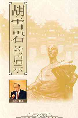 《百家讲坛：胡雪岩的启示》全集免费高清综艺无广告在线播放|历史,大陆综艺,综艺·中国大陆·2008  第1张