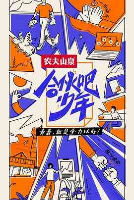 《合伙吧少年 会员版》全集免费高清综艺无广告在线播放|真人秀·中国大陆·2022  第1张