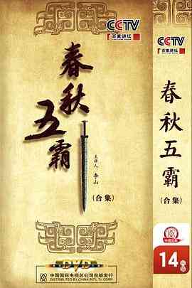 《百家讲坛：春秋五霸》全集免费高清综艺无广告在线播放|大陆综艺,综艺·中国大陆·2011  第1张