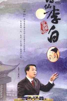 《百家讲坛：诗仙李白》全集免费高清综艺无广告在线播放|脱口秀,大陆综艺,综艺·中国大陆·2006  第1张