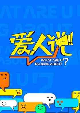 《爱人说》全集免费高清综艺无广告在线播放|真人秀,大陆综艺,综艺·中国大陆·2024  第1张