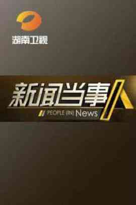 《新闻当事人》全集免费高清综艺无广告在线播放|新闻当事人,新闻,节目,当事人,首播,湖南卫视,一档·中国大陆·2012  第1张
