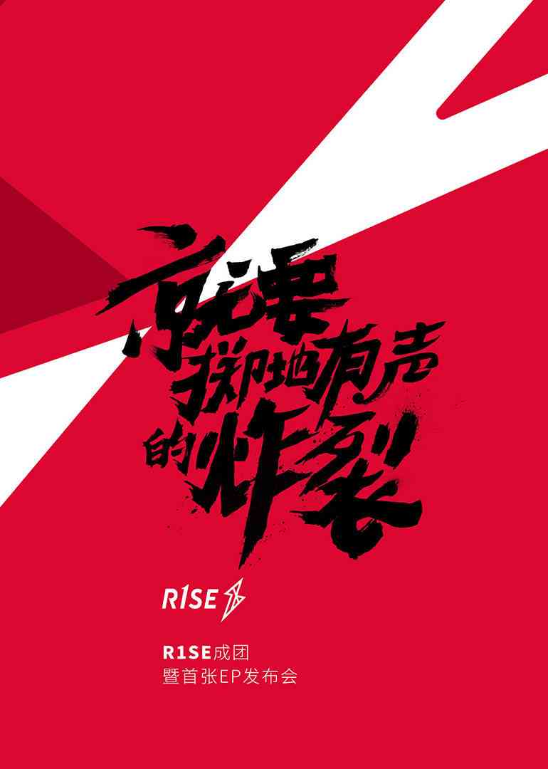 《R1SE成团发布会》全集免费高清综艺无广告在线播放|综艺·大陆·2019  第1张