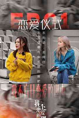 《我不恋爱的理由 加更版》全集免费高清综艺无广告在线播放|综艺·中国大陆·2022  第1张