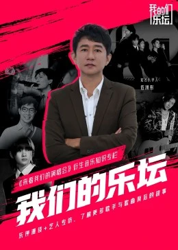 《我们的乐坛》全集免费高清综艺无广告在线播放|综艺·大陆·2022  第1张