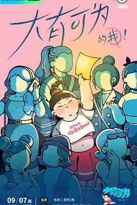 《大有可为的我》全集免费高清综艺无广告在线播放|综艺·中国大陆·2021  第1张