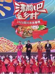 《四川卫视 “沸腾吧！乡村” 2023四川农民春晚》全集免费高清综艺无广告在线播放|真人秀·大陆·2023  第1张