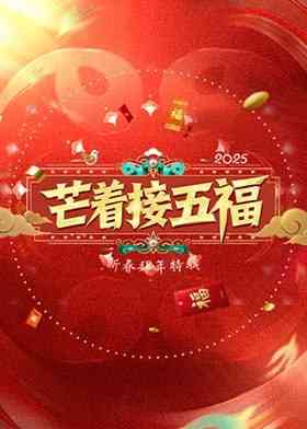 《芒着接五福》全集免费高清综艺无广告在线播放|明星,真人秀·中国大陆·2025  第1张