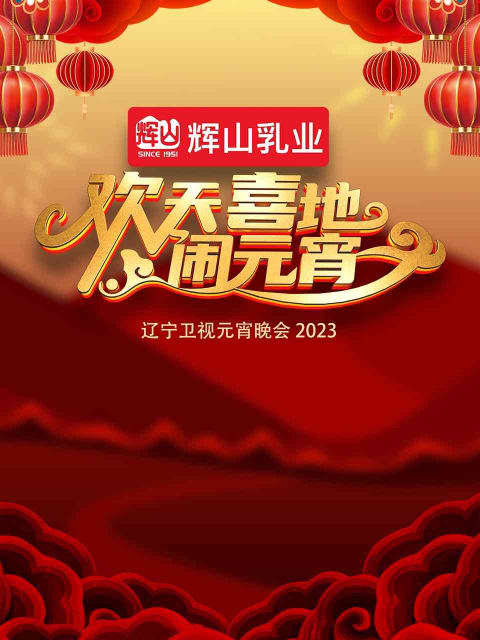 《2023辽宁卫视元宵晚会》全集免费高清综艺无广告在线播放|真人秀·大陆·2023  第1张