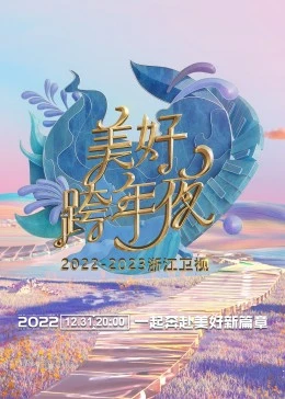 《浙江卫视跨年演唱会 2022-2023》全集免费高清综艺无广告在线播放|演唱会,真人秀·大陆·2023