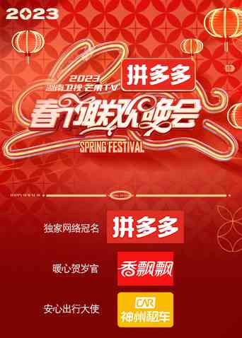 《湖南卫视“时间向前，我们向上”2023年春节联欢晚会》全集免费高清综艺无广告在线播放|真人秀·大陆·2023  第1张