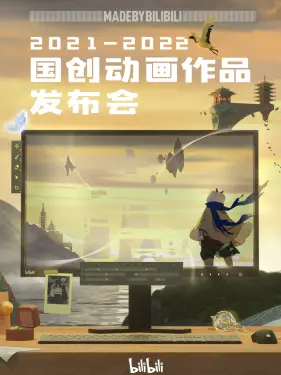 《2021-2022 bilibili国创动画作品发布会》全集免费高清综艺无广告在线播放|综艺·大陆·2021  第1张